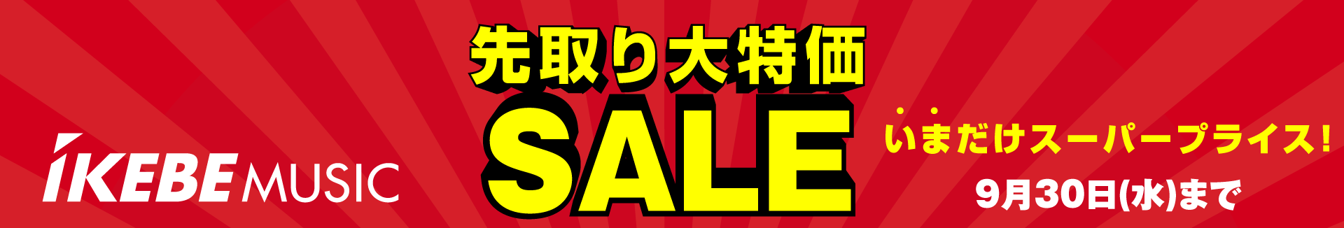 先取り大特価セール